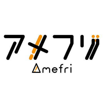 アメフリとは